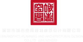 成人骚女舔B视频深圳市城市空间规划建筑设计有限公司
